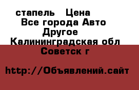 стапель › Цена ­ 100 - Все города Авто » Другое   . Калининградская обл.,Советск г.